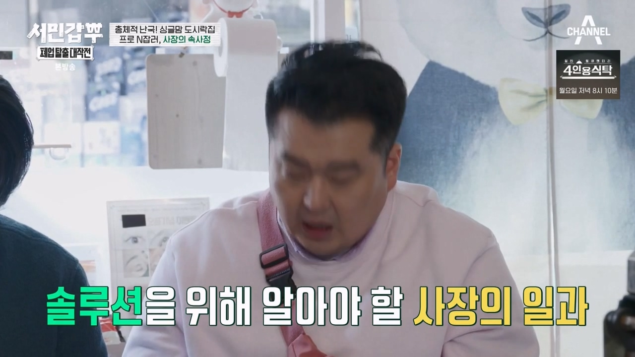 서민갑부 폐업 탈출 대작전.E32.240324p-NEXT.mp4_20240326_202352.103.jpg