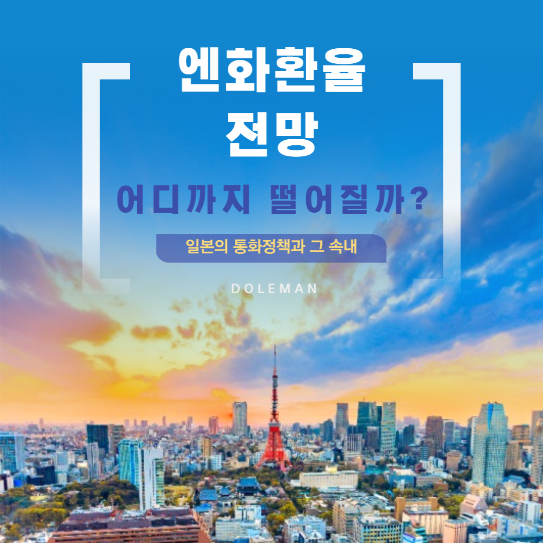  엔화 환율 전망, "엔화 어디까지 떨어질까?"