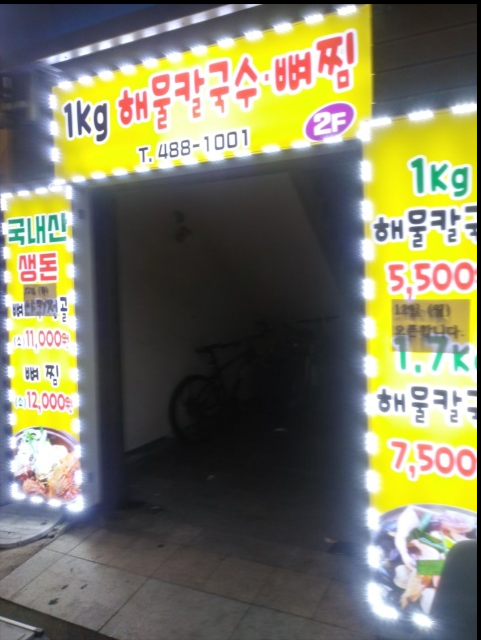  생방송 오늘저녁 슬기로운 외식생활 1kg해물칼국수뼈찜 대전 유성구 어은로 48번길 9-5 2층 어디 위치 맛집 1월 15일
