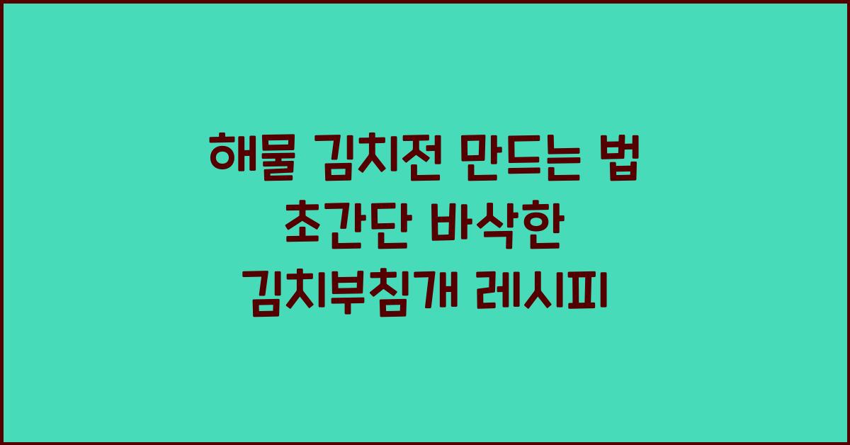 해물 김치전 만드는 법