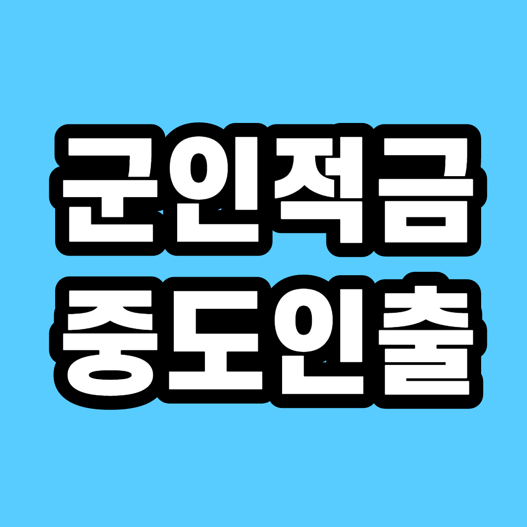 군적금 중도인출 필요한 경우 해결방법 군적금 중도인출 필요한 경우 해결방법