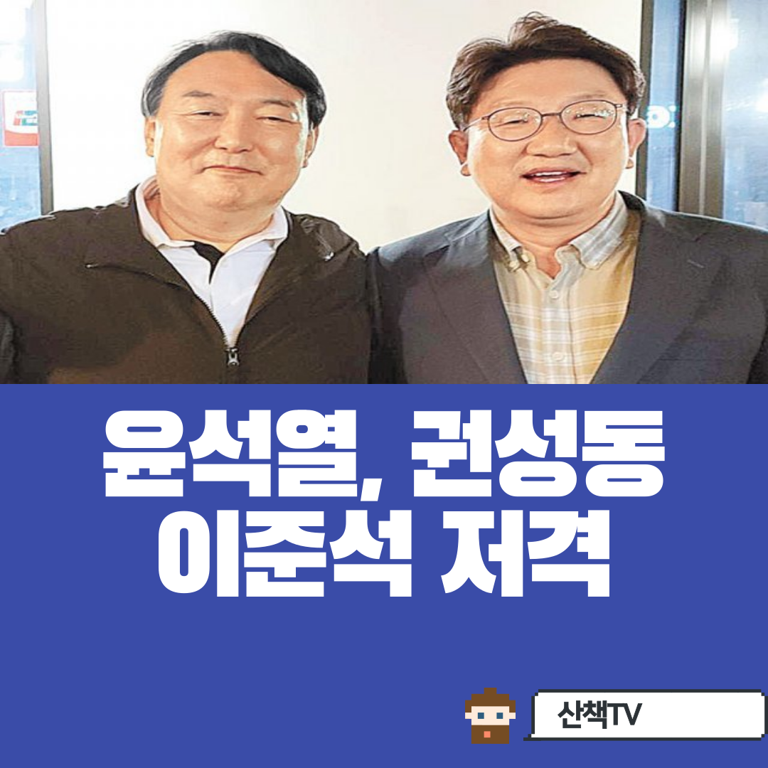 권성동-윤석열 개인대화 유출, 이준석 저격