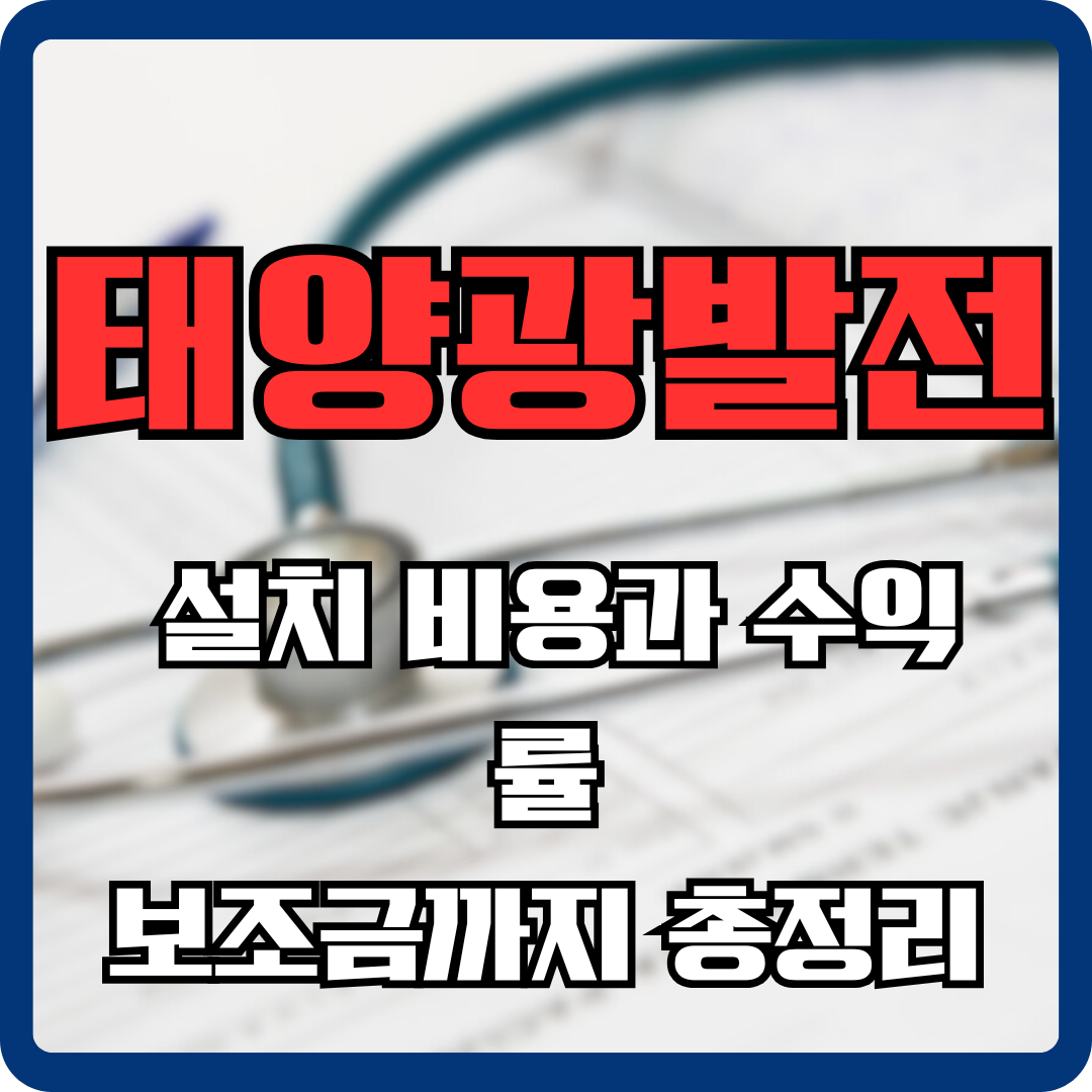 태양광 발전 설치
