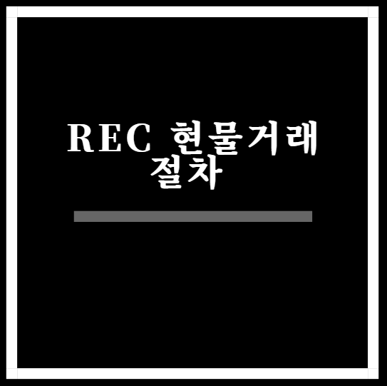 REC-현물거래-절차