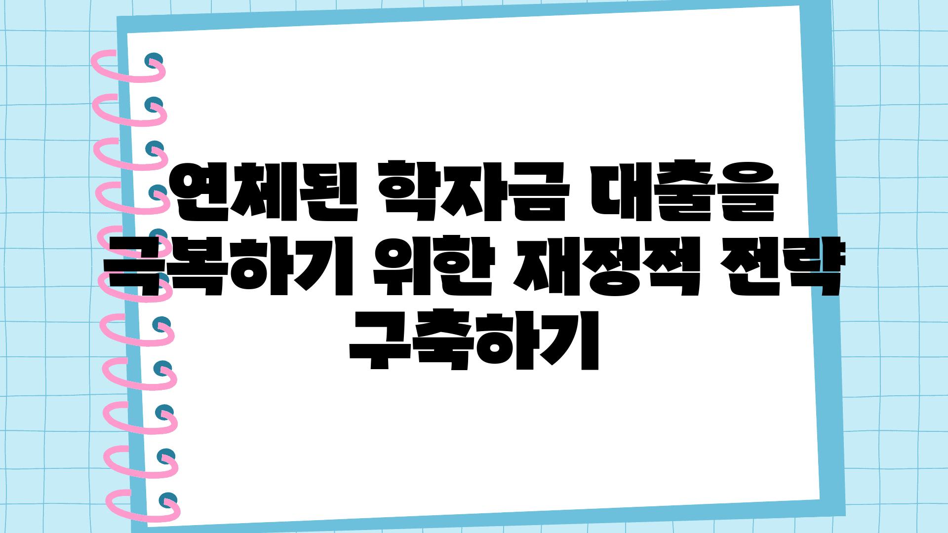 연체된 학자금 대출을 극복하기 위한 금전적 전략 구축하기