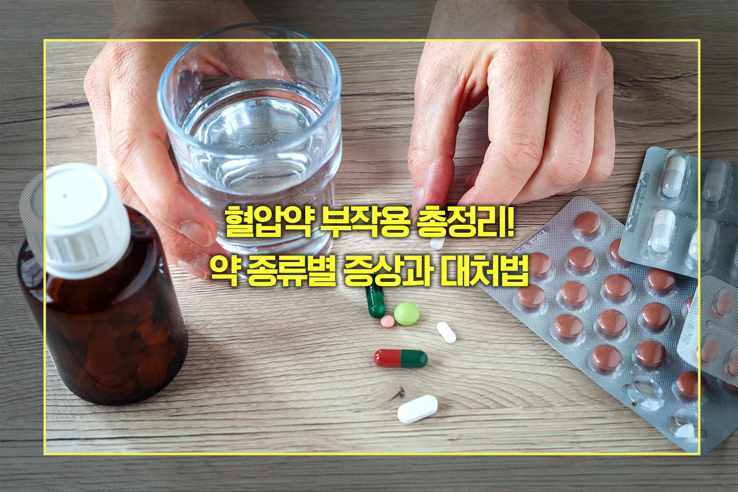 혈압약 부작용 증상과 대처법