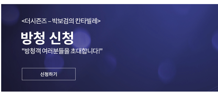 박보검 더 시즌즈 방청 신청 방법