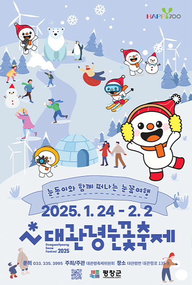 2025대관령 눈꽃축제 1월24일~ 2월2일