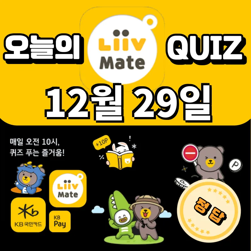 KB Pay 리브메이트 오늘의 퀴즈 정답 스타뱅킹 스타퀴즈 12월 29일