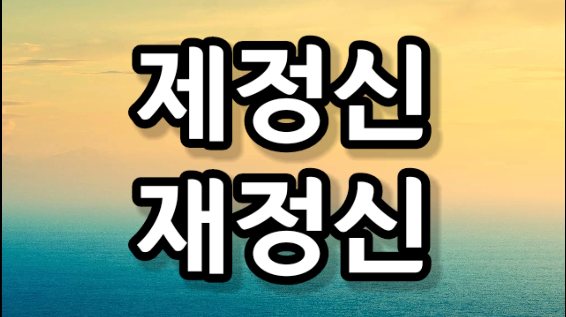  제정신, 재정신? 맞는 표현은?