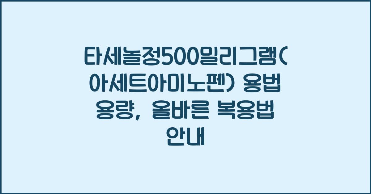 타세놀정500밀리그램(아세트아미노펜) 용법 용량