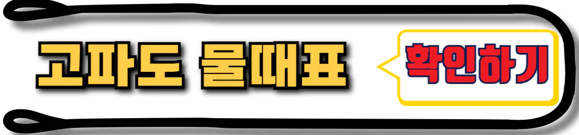 고파도 물때표