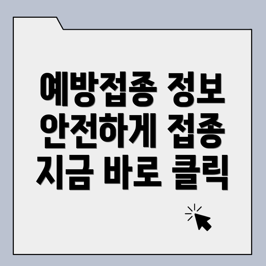 예방접종