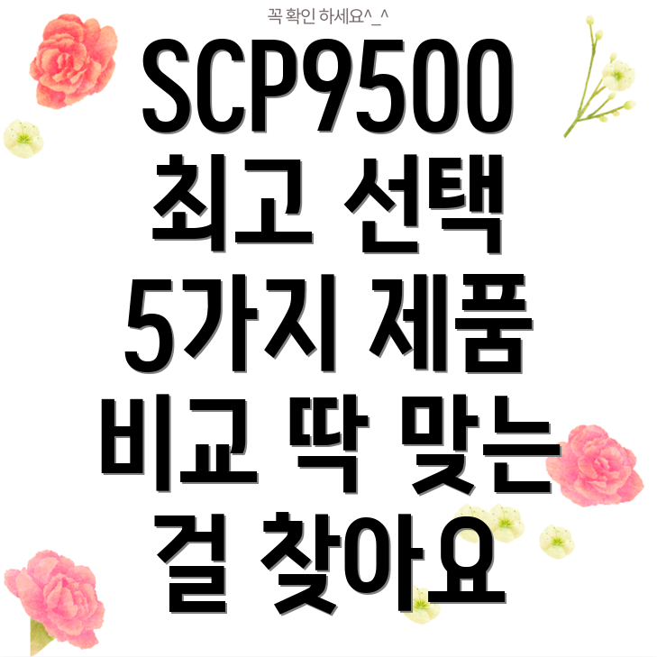 SCP9500당신에게딱맞는최고의선택5가지제품비교분석