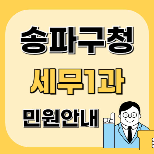 송파구청-세무1과-이미지