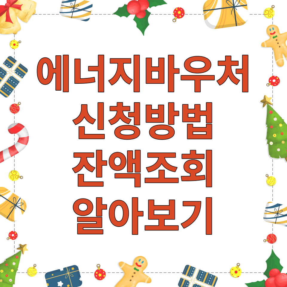  에너지바우처 - 신청대상, 잔액 및 내용 알아보기