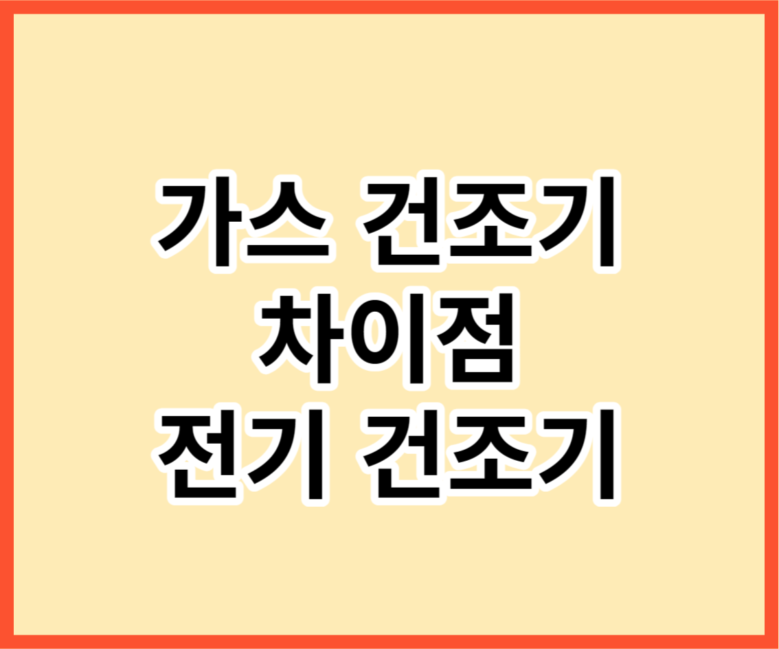 가스건조기와 전기건조기의 차이점과 장점단점 추천