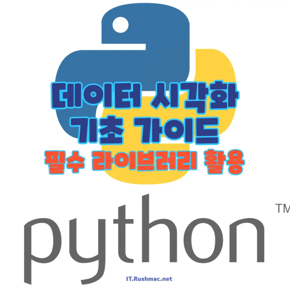 파이썬 데이터 시각화의 기초