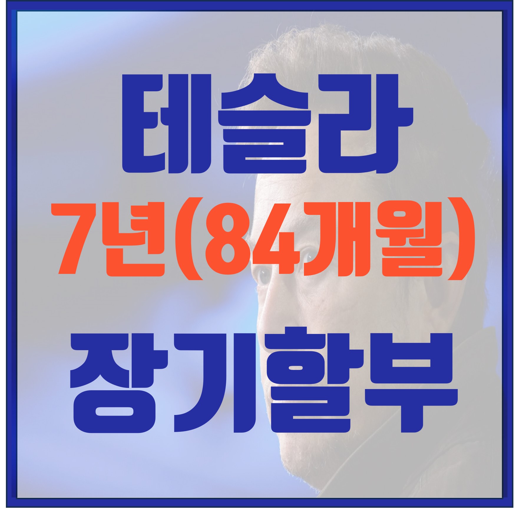  테슬라 84개월 장기할부 등장! 주가에 미치는 영향은?