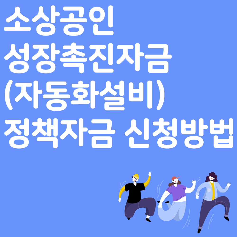소상공인 성장촉진자금(자동화설비) 정책자금 신청방법 알아보기