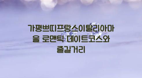 가평쁘띠프랑스이탈리아마을