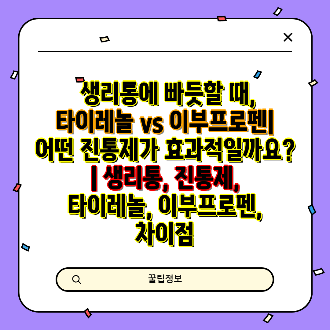  생리통에 빠듯할 때, 타이레놀 vs 이부프로펜 어떤 