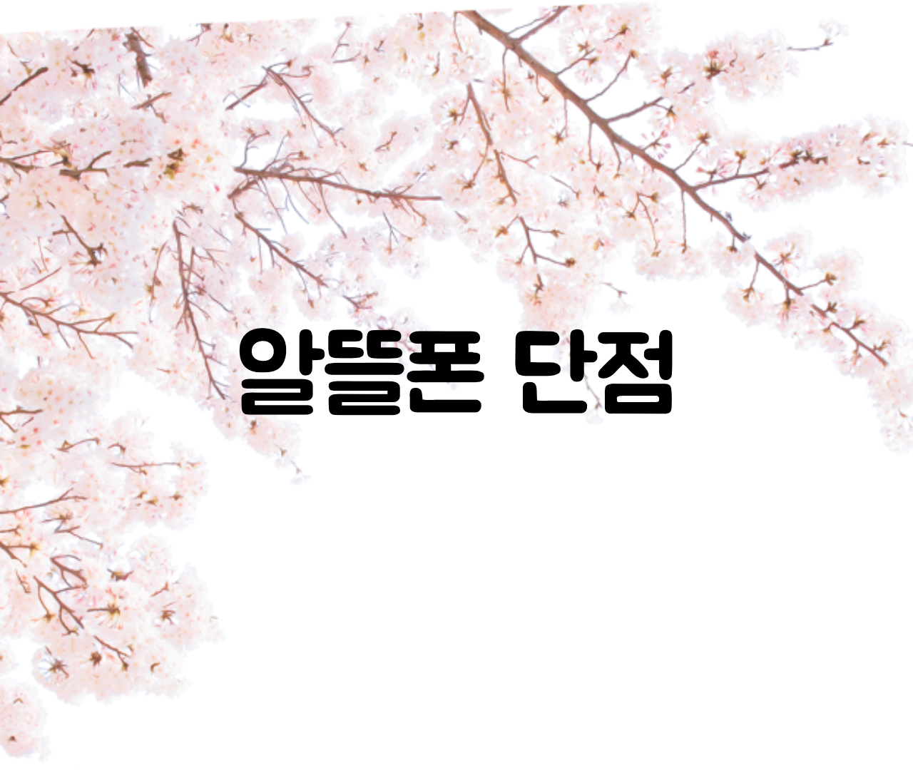  알뜰폰 단점 정리