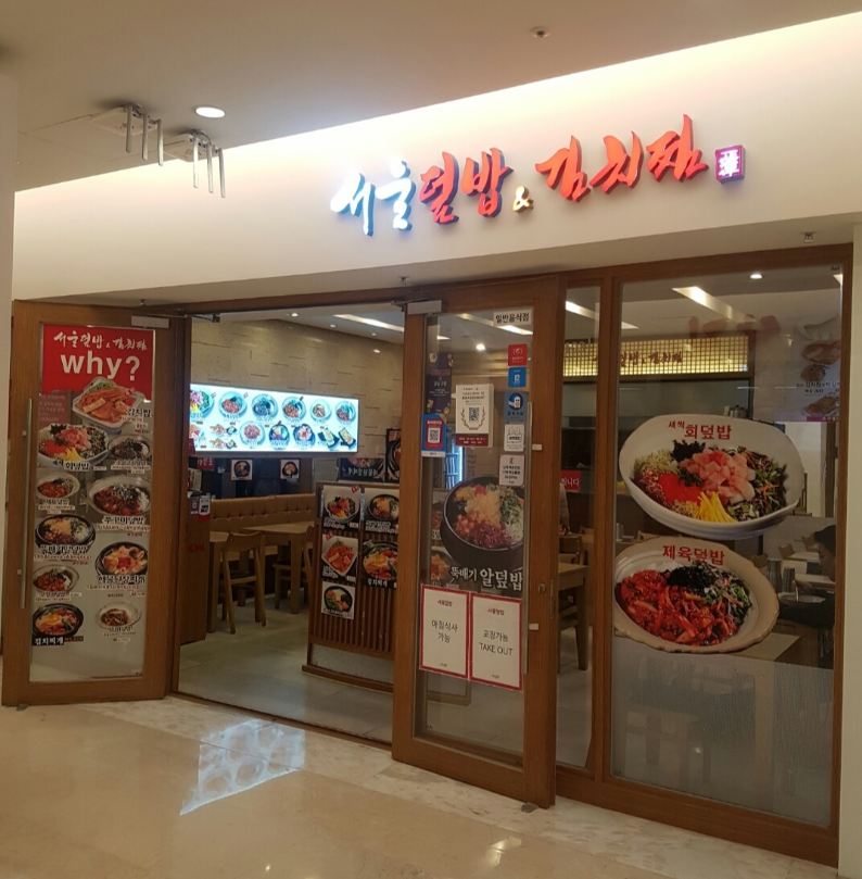 서울덮밥 코엑스몰점 외관&#44; 메뉴사진