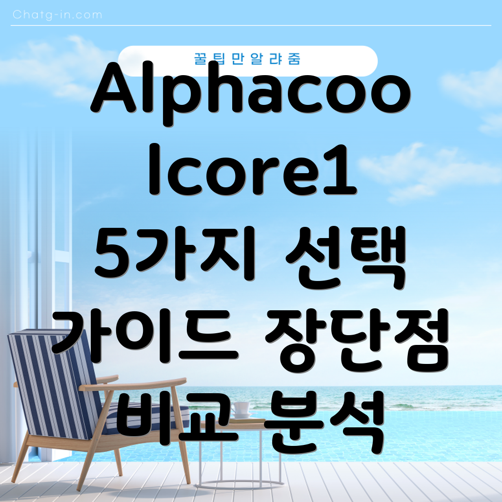 Alphacoolcore1지금알게된당신을위한5가지선택가이드장단점비교분석