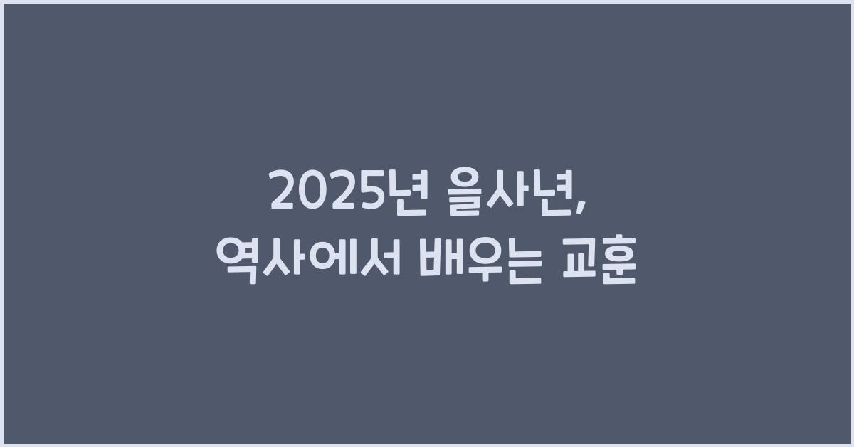 2025년 을사년