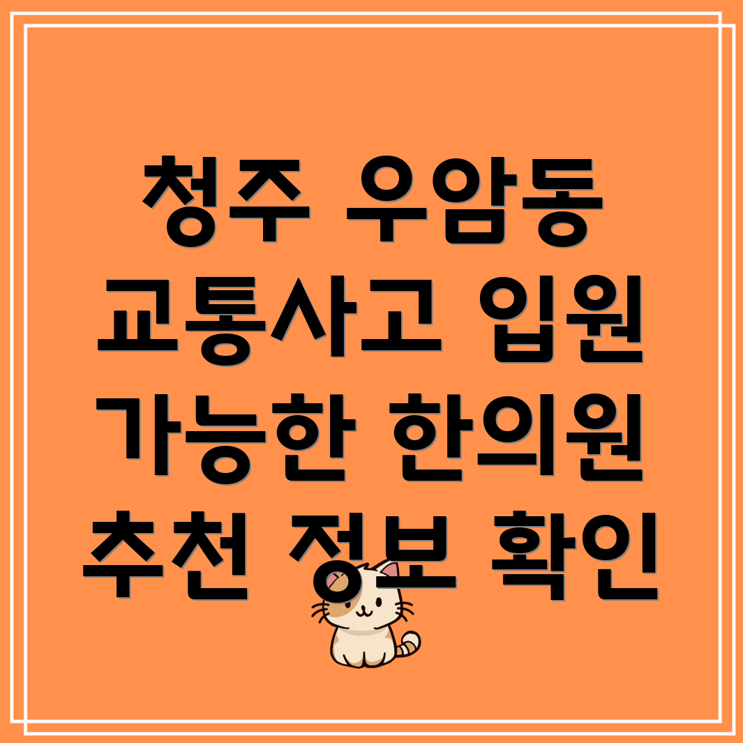 청주시 교통사고 한의원