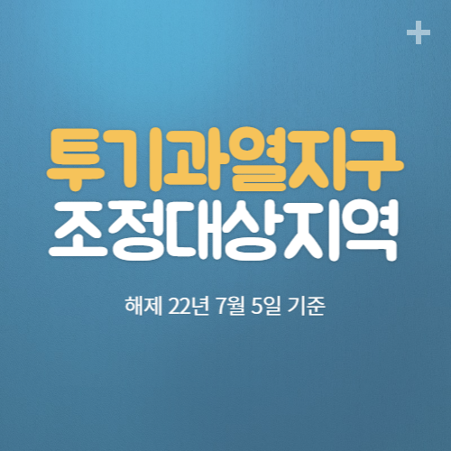  투기과열지구 및 조정대상지역 해제