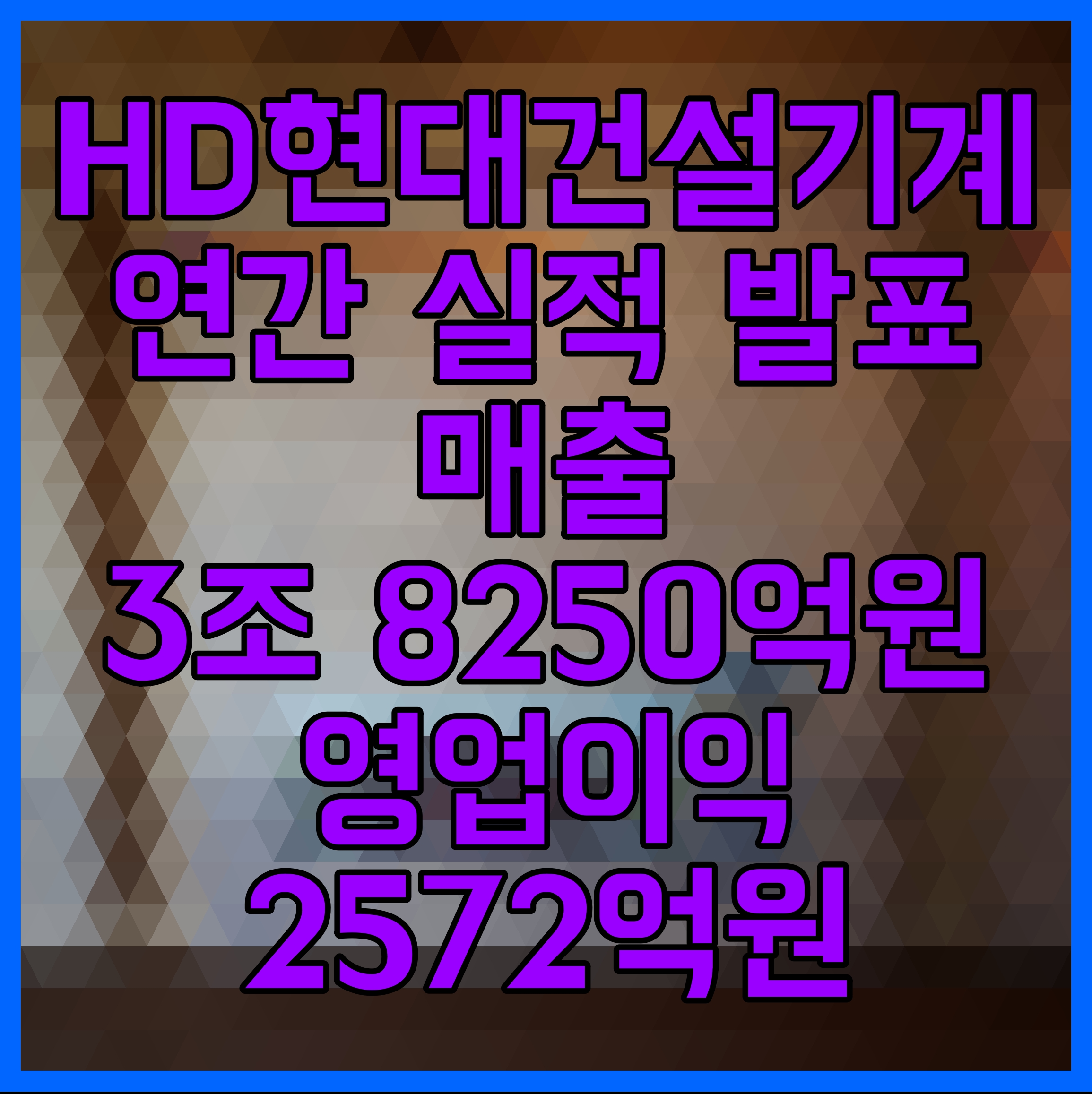  HD현대건설기계 연간 실적 발표 매출 3조 8250억원 영업이익 2572억원