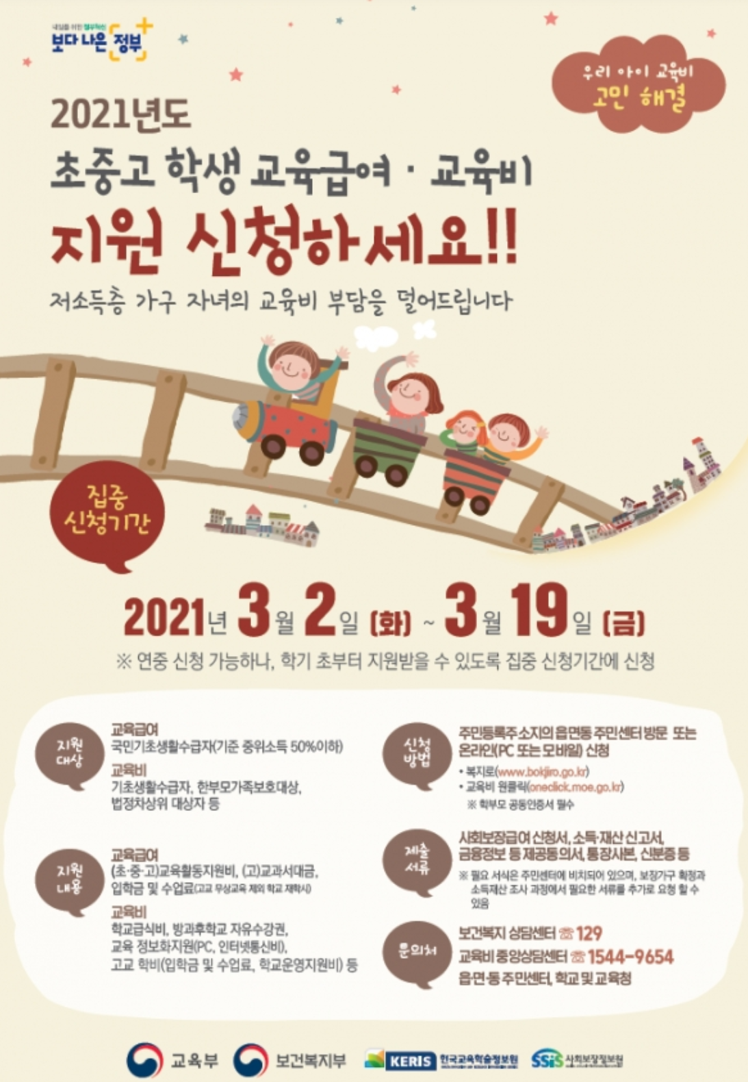  교육급여 신청 2021년