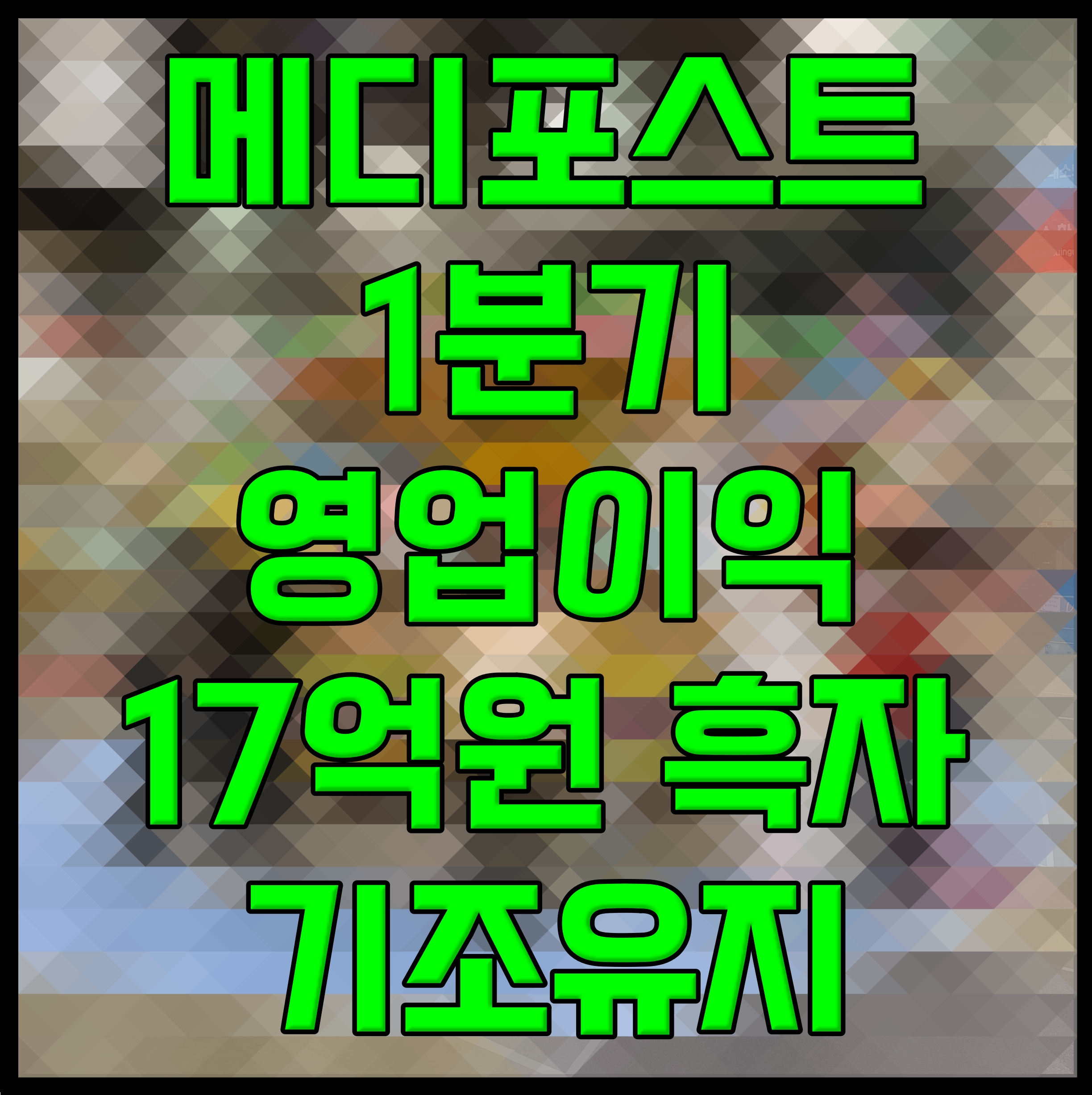  메디포스트 1분기 영업이익 17억원 흑자 기조유지
