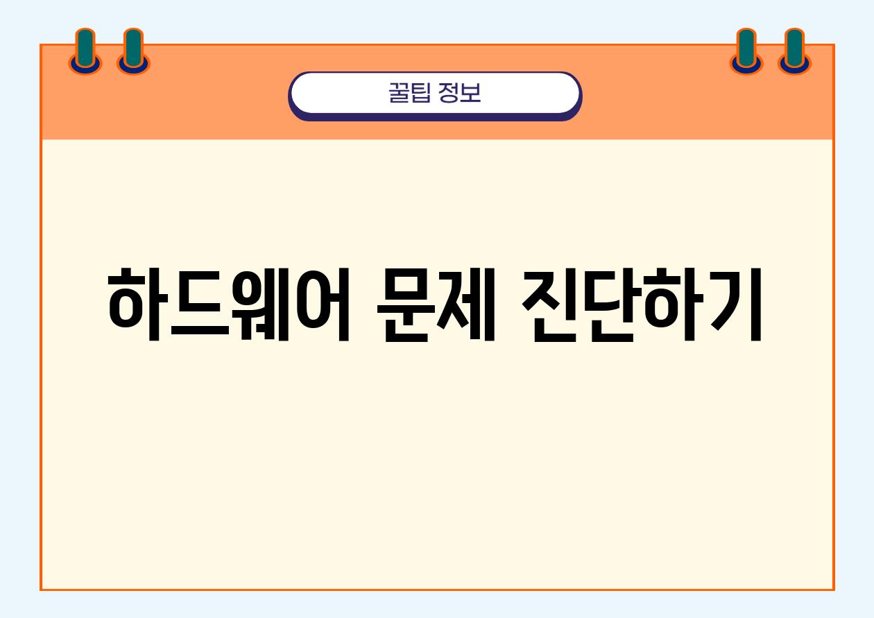 하드웨어 문제 진단하기
