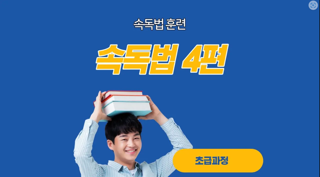  속독법4편
