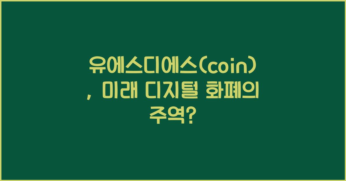 유에스디에스(coin)