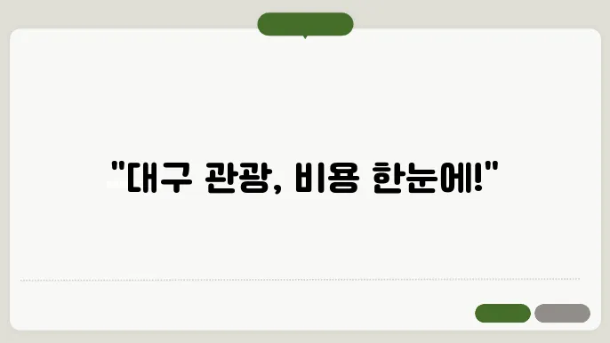 대구광버스대절 비용 후기 총정리
