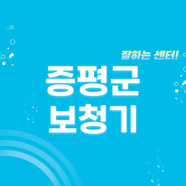 증평군-보청기-잘하는-곳-센터-추천-무료체험-지원금-렌탈-가격-브랜드