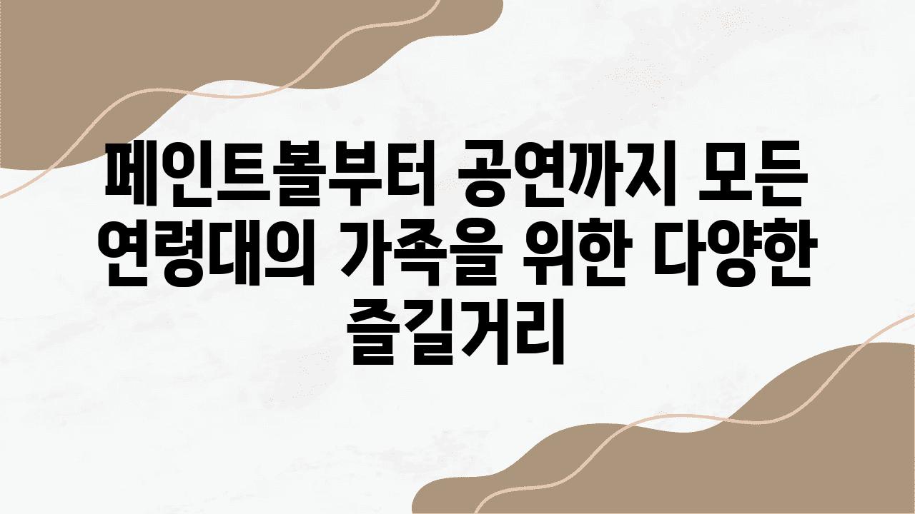 페인트볼부터 공연까지 모든 연령대의 가족을 위한 다양한 즐길거리