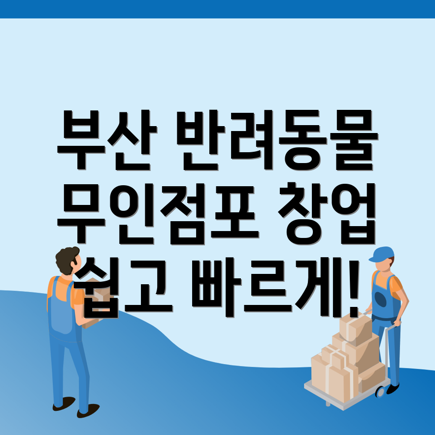 무인 반려동물 용품점