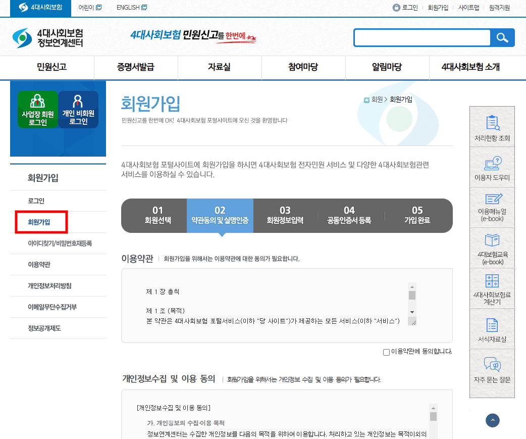 4대사회보험-정보연계센터-회원가입