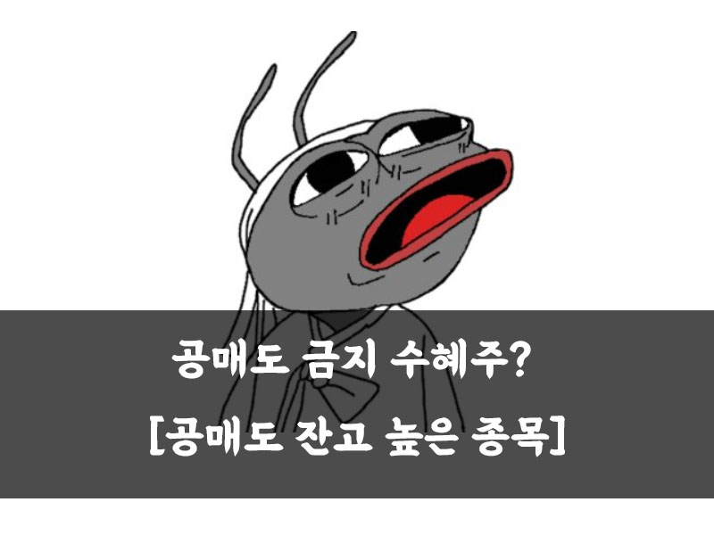  공매도 금지 수혜주? [공매도 잔고 높은 종목]