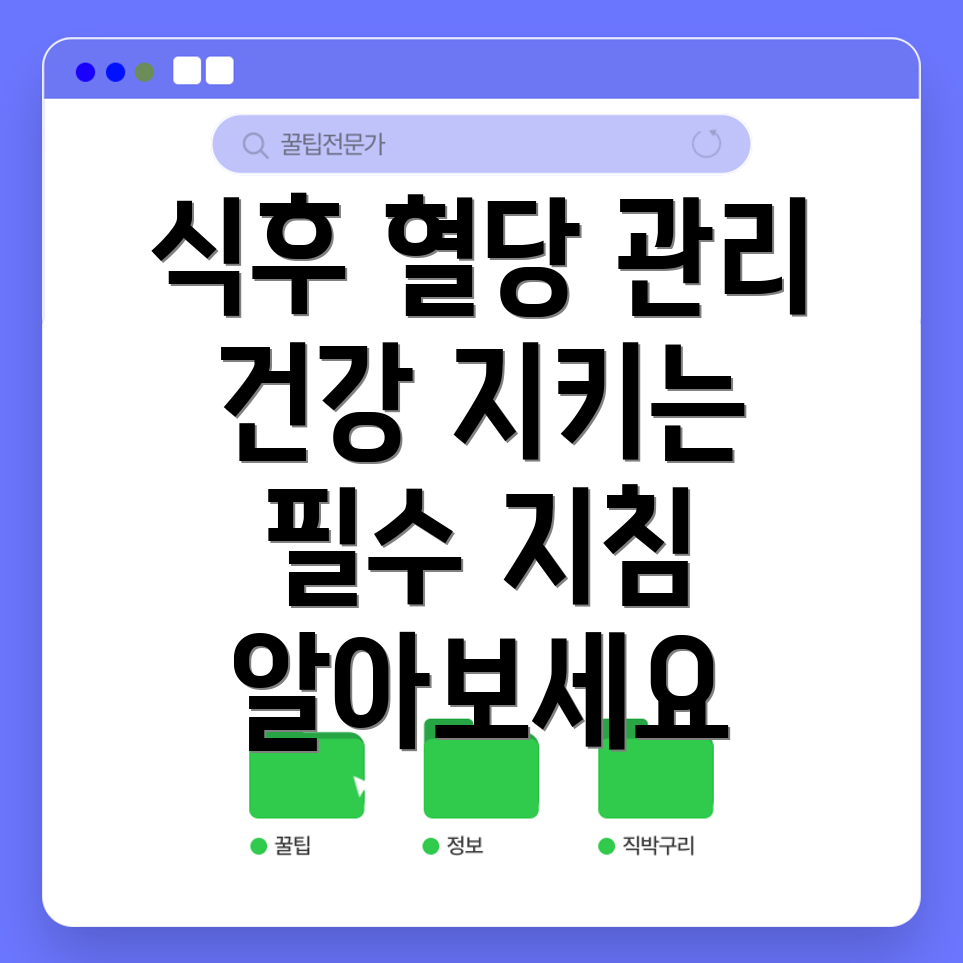 식후 혈당 관리