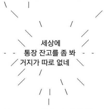 덕질용 텅장짤들 모음 텤마머니 내 통장잔고 반쪼가리
