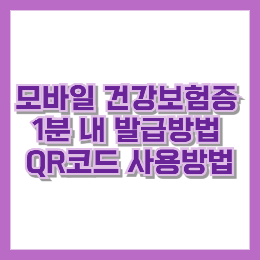 모바일 건강보험증 1분 내 발급방법 및 QR코드 사용방법