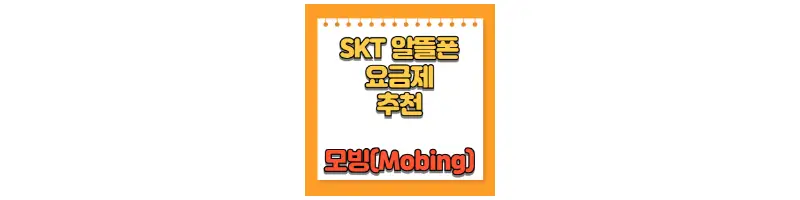  SKT 모빙 알뜰폰 요금제 추천