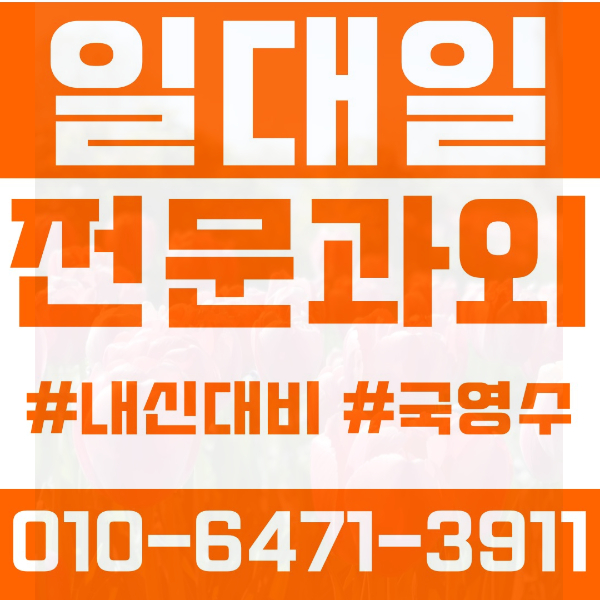  조남동 고등 영수학원 고등학생 영어학원 시흥시 수학학원 2학기 내신대비 ️