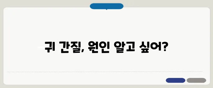 외이도염 증상 귀가 간질간질하다면 의심